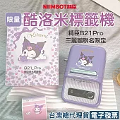 《現貨台灣總代理公司貨》三麗鷗x精臣B21Pro標籤機酷洛米高解析度加強版烘焙食品營養標示相片列印姓名貼打印 無 B21pro_酷洛米