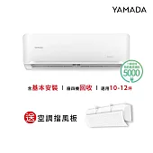 【YAMADA 山田家電】10-12坪冷暖型變頻分離式空調(YDS-FN72AH/YDC-FN72AH)含基本安裝-贈好禮