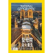 國家地理雜誌中文版 2月號/2022 第243期