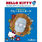 Hello Kitty 復古經典款收藏誌(日文版) 第31期