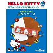 Hello Kitty 復古經典款收藏誌(日文版) 第39期