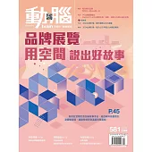 動腦雜誌 9月號/2024 第581期