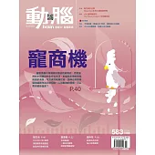 動腦雜誌 11月號/2024 第583期