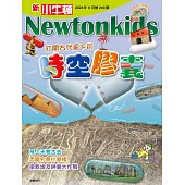 新小牛頓雜誌 9月號/2024 第240期