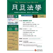 月旦法學雜誌 5月號/2024 第348期