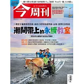 今周刊 2024/10/17 第1452期