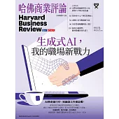 哈佛商業評論全球中文版 9月號/2024 第217期