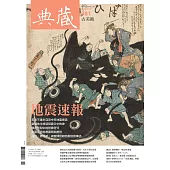 典藏古美術 6月號/2024 第381期