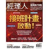 經理人月刊 7月號/2024 第236期