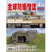 全球防衛雜誌 7月號/2024 第479期