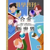 科學月刊 10月號/2024 第658期