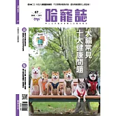 HOT PETS哈寵誌 10月號/2024 第67期