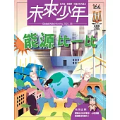 未來少年 8月號/2024 第164期