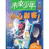 未來少年 10月號/2024 第166期