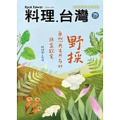 料理．台灣 5.6月號/2024 第75期