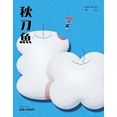 秋刀魚 春季號/2024  第43期