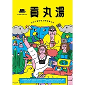 貢丸湯 2024 第35期