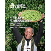 農訓雜誌 6月號/2025 第403期
