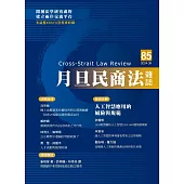 月旦民商法雜誌 9月號/2024 第85期