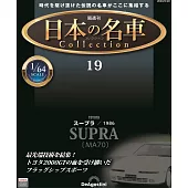 日本名車收藏誌(日文版) 第19期