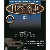 日本名車收藏誌(日文版) 第21期