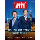 資本雜誌 Capital 9月號/2024 第475期