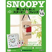 Snoopy & Friends 刺繡樂(日文版) 第15期
