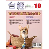 台經月刊 10月號/2024 第47卷 第10期