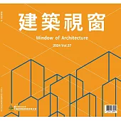 時尚家居 特刊：建築視窗Vol.37