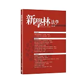 新學林法學 4月號/2025 第8期