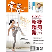 常春月刊一年12期 +全聯商品禮券200元