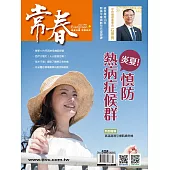 常春月刊一年12期+全聯禮券300元(等同現金全省門市可使用)