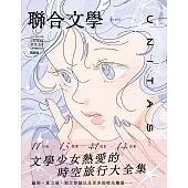 聯合文學 7月號/2025 第489期