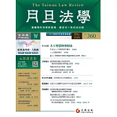 月旦法學雜誌 5月號/2025 第360期
