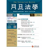 月旦法學雜誌 9月號/2025 第364期