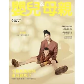 嬰兒與母親 9月號/2025 第583期