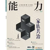能力雜誌 11月號/2025 第837期