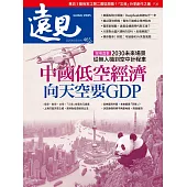 遠見 3月號/2025 第465期