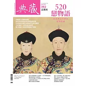 典藏古美術 5月號/2025 第392期