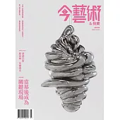 今藝術&投資 3月號/2025 第390期