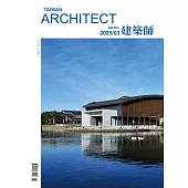 建築師 3月號/2025 第603期