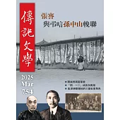 傳記文學 3月號/2025 第754期