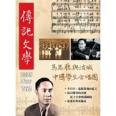 傳記文學 11月號/2025 第762期