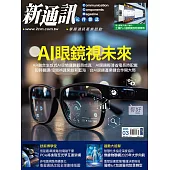新通訊元件 3月號/2025 第289期