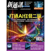 新通訊元件 5月號/2025 第291期