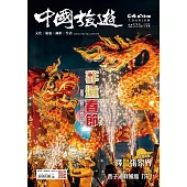 中國旅遊 1月號/2025 第535期