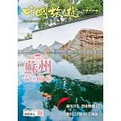 中國旅遊 3月號/2025 第537期