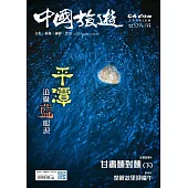 中國旅遊 5月號/2025 第539期