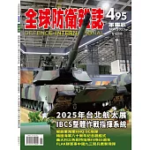 全球防衛雜誌 11月號/2025 第495期