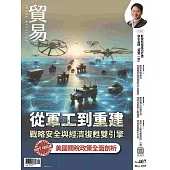 貿易雜誌 5月號/2025 第407期